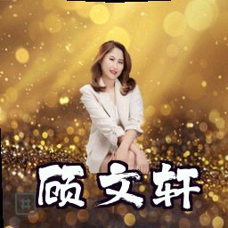 顾文轩
