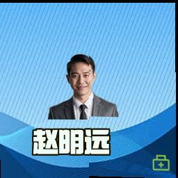赵明远